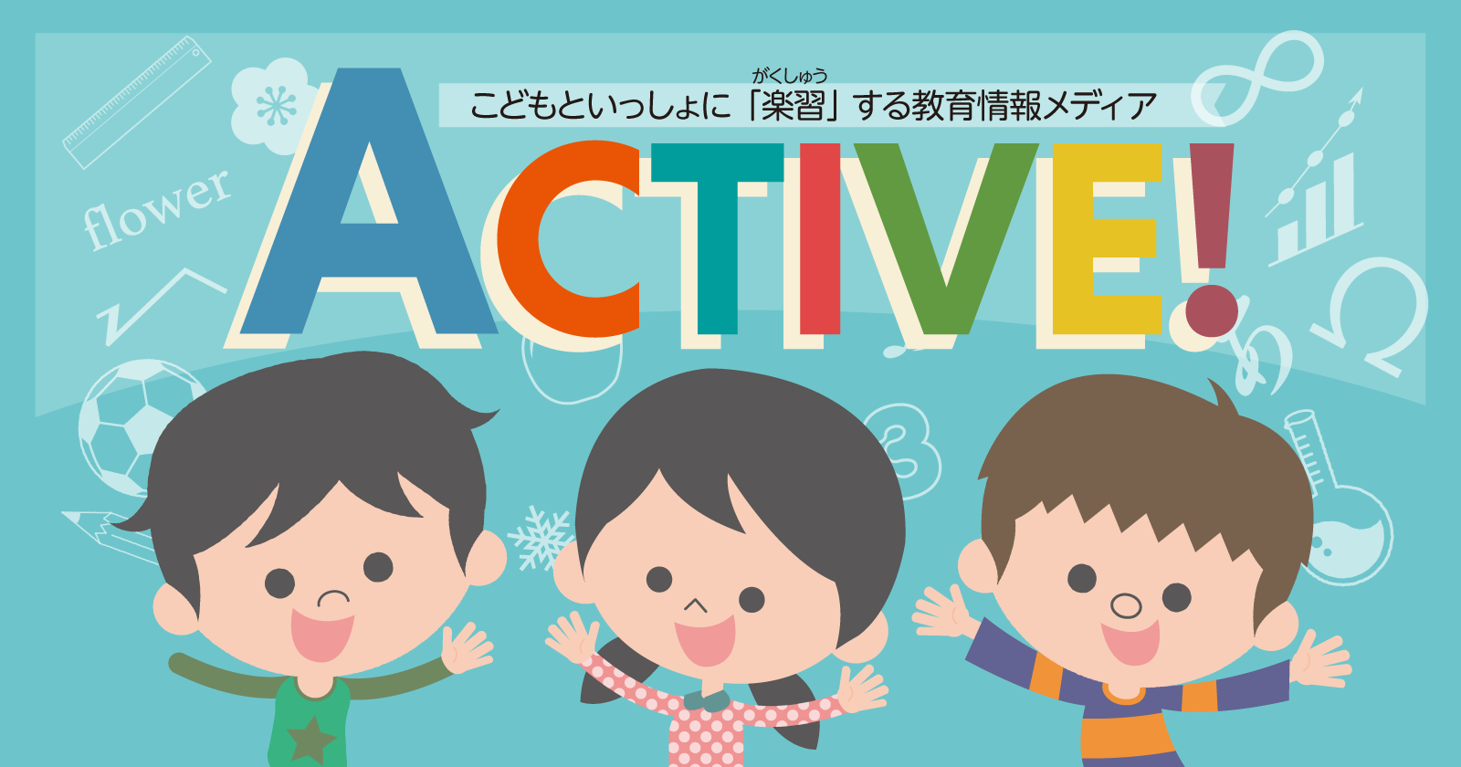 教育情報メディアActive!