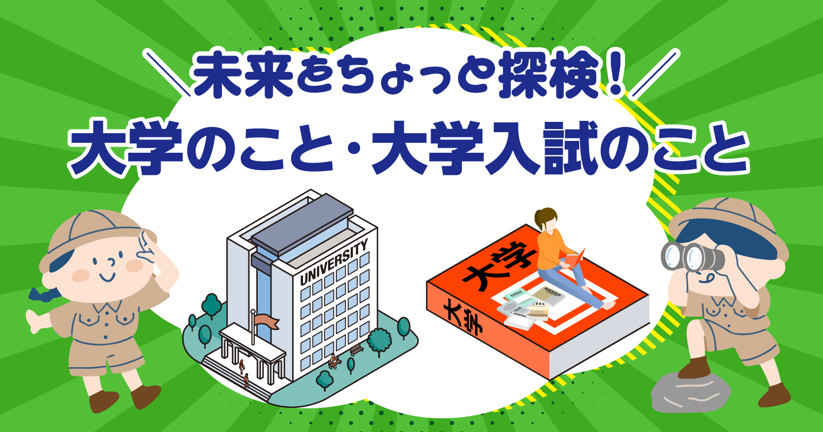 未来をちょっと探検！大学のこと・大学入試のこと