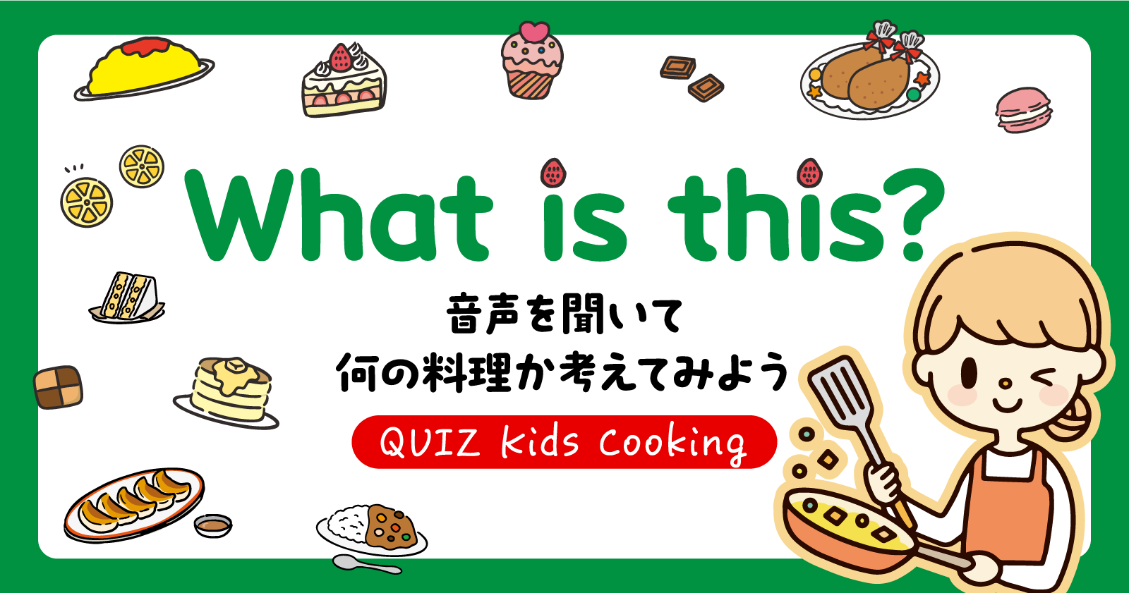 英語を聞いて料理を当てよう！Kids Cooking