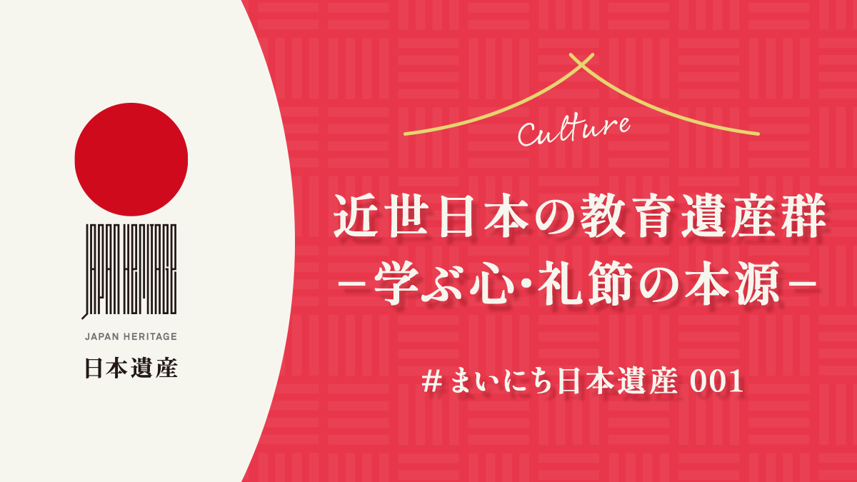 【#まいにち日本遺産 001】近世日本の教育遺産群ー学ぶ心・礼節の本源ー