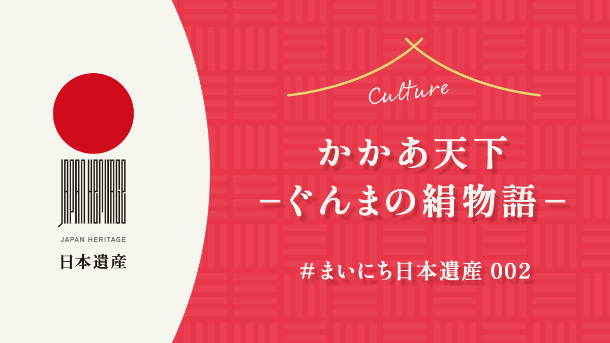 【#まいにち日本遺産 002】かかあ天下ーぐんまの絹物語ー