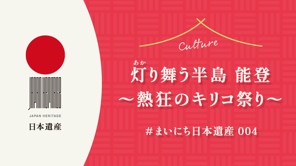 【#まいにち日本遺産 004】灯（あか）り舞う半島 能登〜熱狂のキリコ祭り〜