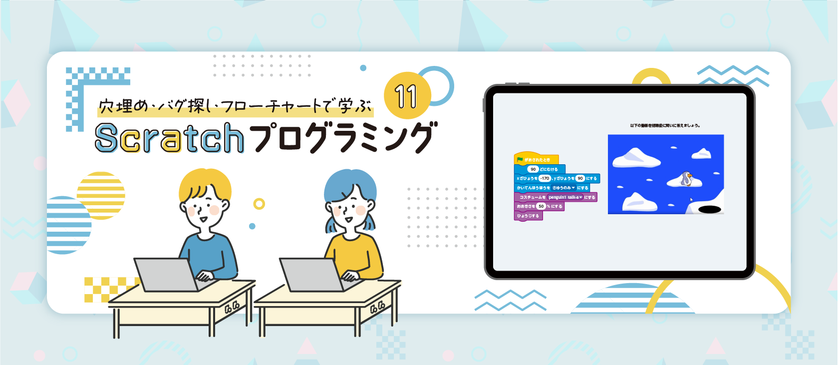 Scratchプログラミング 穴埋め問題11