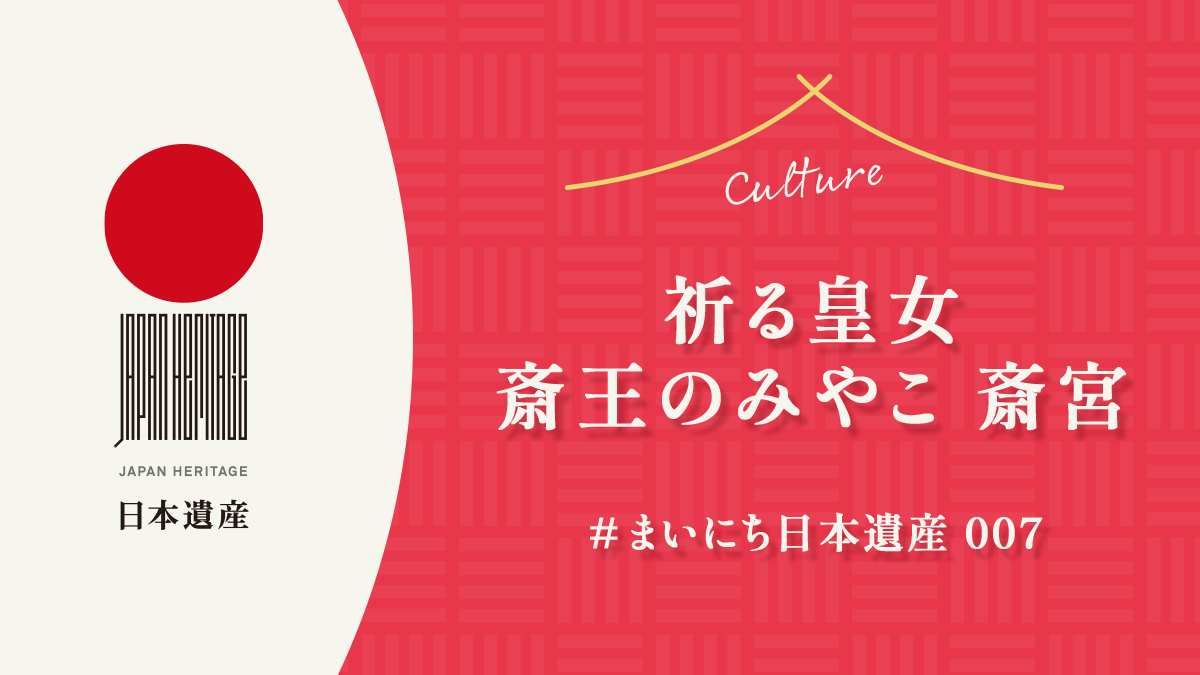【#まいにち日本遺産 007】『祈る皇女斎王のみやこ 斎宮』
