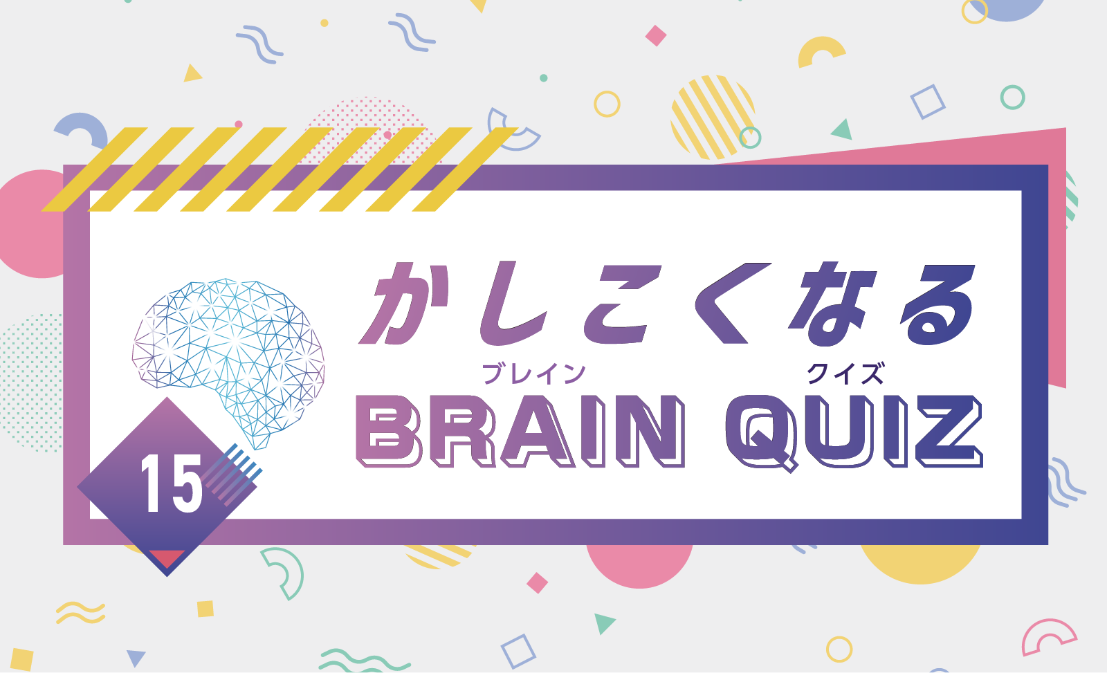 かしこくなるBRAIN QUIZ #15 [たて・よこ・ななめ9マスの和]