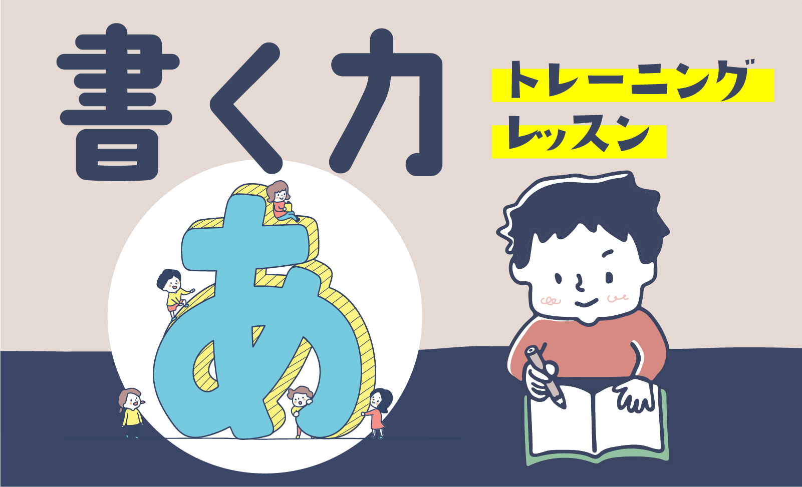 書く力【トレーニング・レッスン】