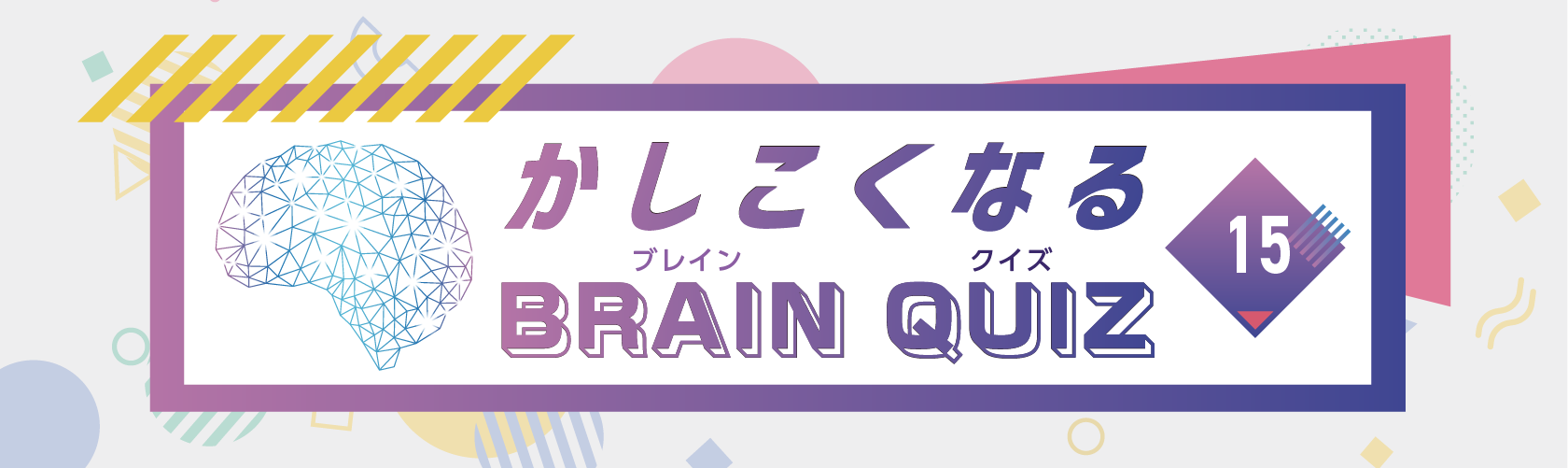 かしこくなるBRAIN QUIZ #15 [たて・よこ・ななめ9マスの和]