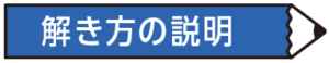 解き方の説明