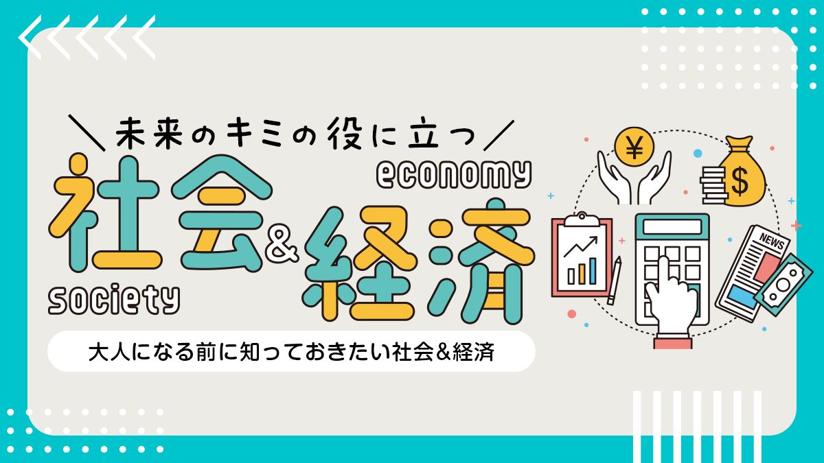 社会・経済検定6級サンプル問題で学ぼう！お金と社会の基本