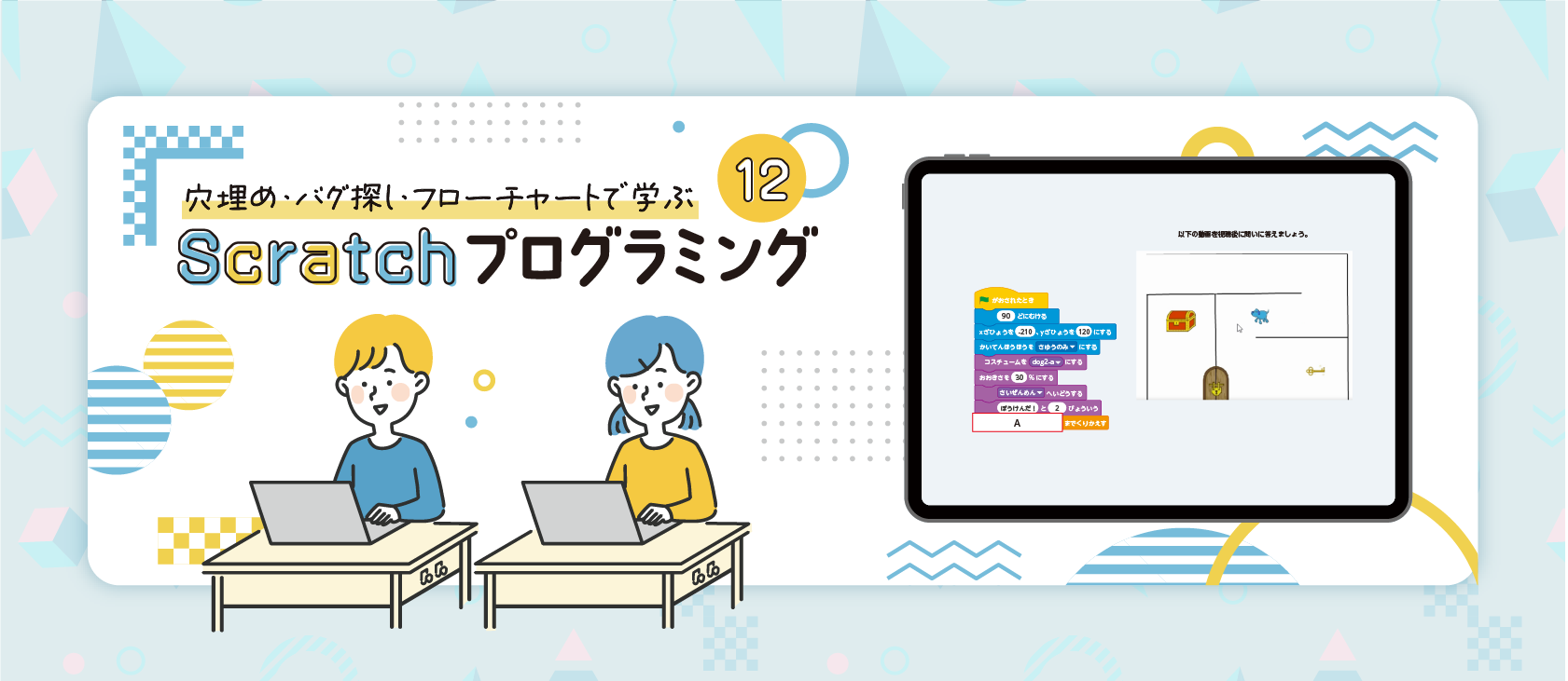 Scratchプログラミング 穴埋め問題12