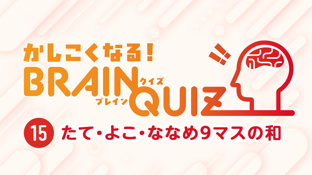 かしこくなるBRAIN QUIZ #15 [たて・よこ・ななめ9マスの和]