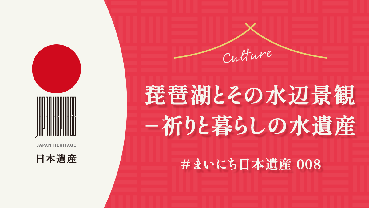 【#まいにち日本遺産 008】『琵琶湖とその水辺景観ー祈りと暮らしの水遺産』