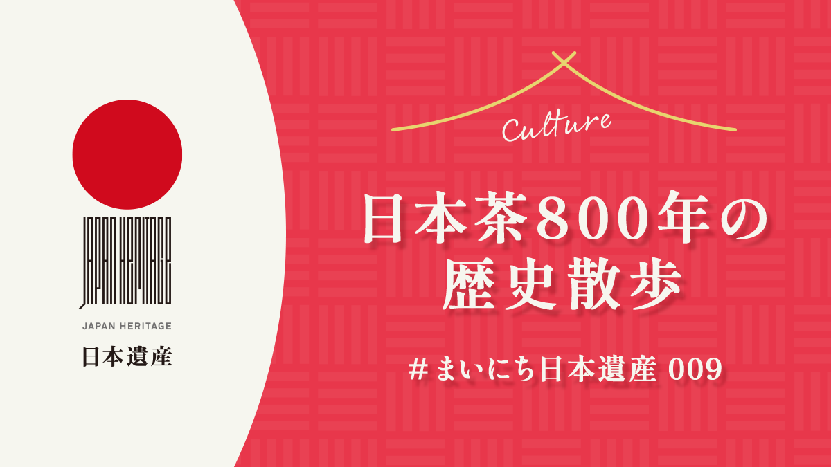 【#まいにち日本遺産 009】『日本茶800年の歴史散歩』