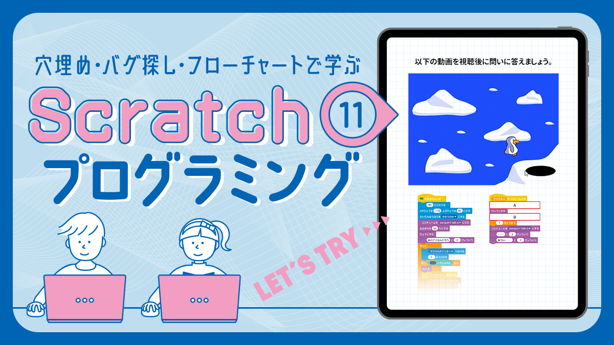 Scratchプログラミング 穴埋め問題11