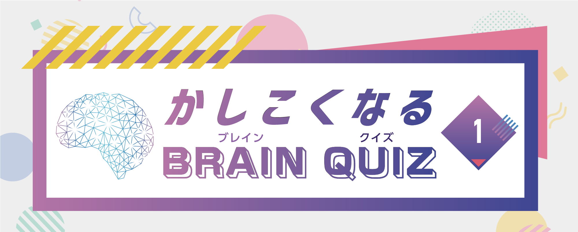 かしこくなるBRAIN QUIZ #1 [たて・よこ・ななめ9マスの和]