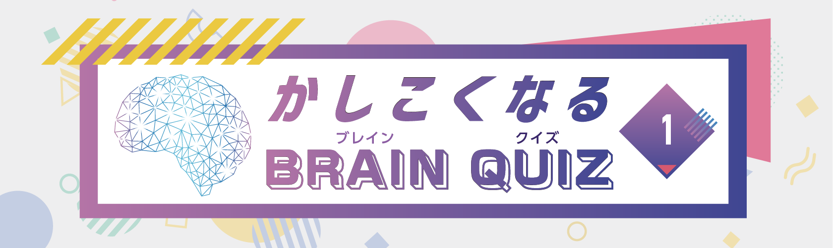 かしこくなるBRAIN QUIZ #1 [たて・よこ・ななめ9マスの和]
