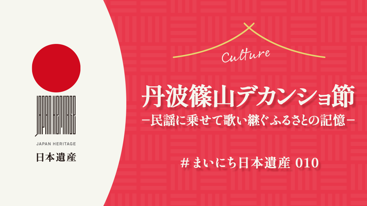 【#まいにち日本遺産 010】『丹波篠山デカンショ節ー民謡に乗せて歌い継ぐふるさとの記憶ー』