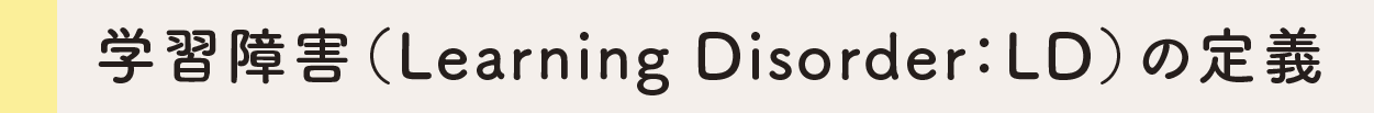 学習障害(Learning Disorder:LD)の定義