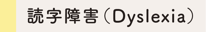 読字障害(Dyslexia)